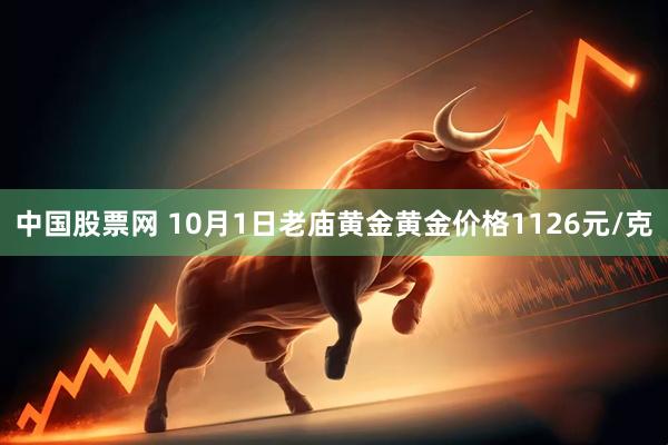 中国股票网 10月1日老庙黄金黄金价格1126元/克